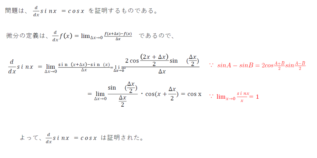 三角関数の微分の問題は三角関数の極限問題にたどり着く ☆ Mipo